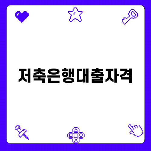 페퍼저축은행대출자격: 심사 조건부터 대출 상환까지