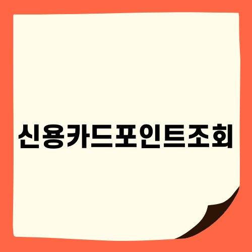 신용카드포인트조회와 현금화 방법 전격 공개!