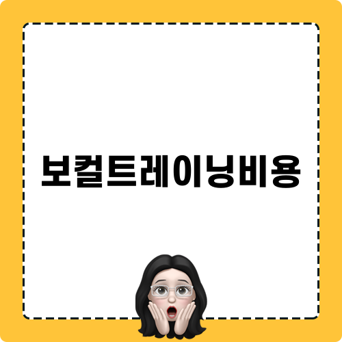 합리적인 보컬트레이닝비용