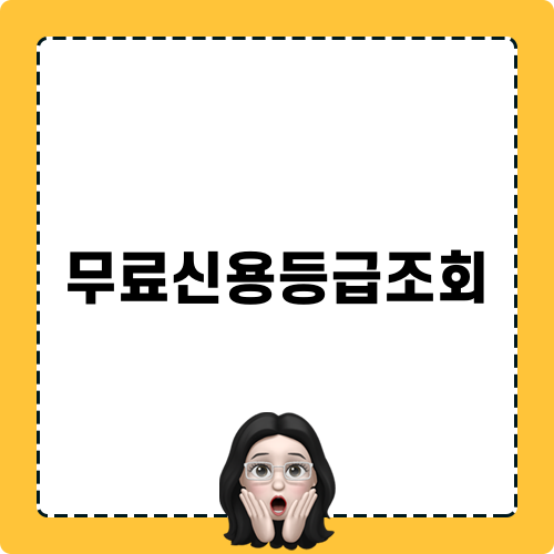 무료신용등급조회: 신용등급 올리는 방법