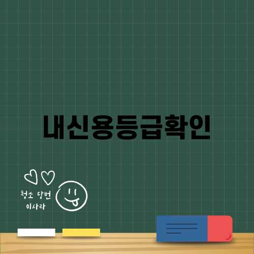 내신용등급확인: 점수 올리는 꿀팁