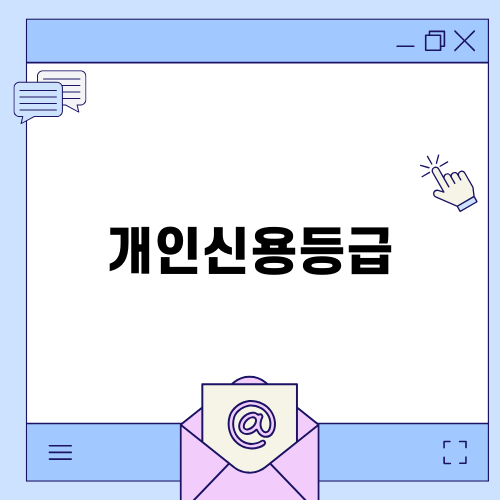 개인회생으로 인한 개인신용등급: 실제 상황과 재기 가능성