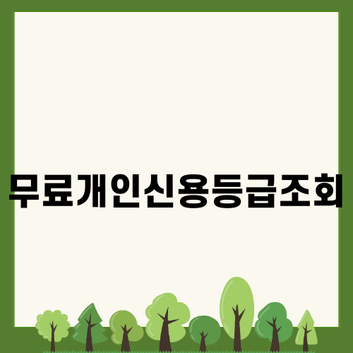 무료개인신용등급조회 안내