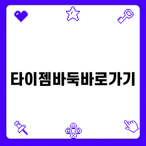 타이젬 바둑: 재미와 실력 향상을 위한 최적 플랫폼