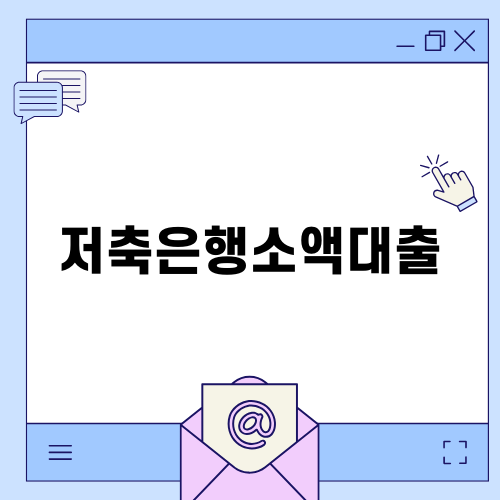 저축은행소액대출: 무직자를 위한 금융 솔루션