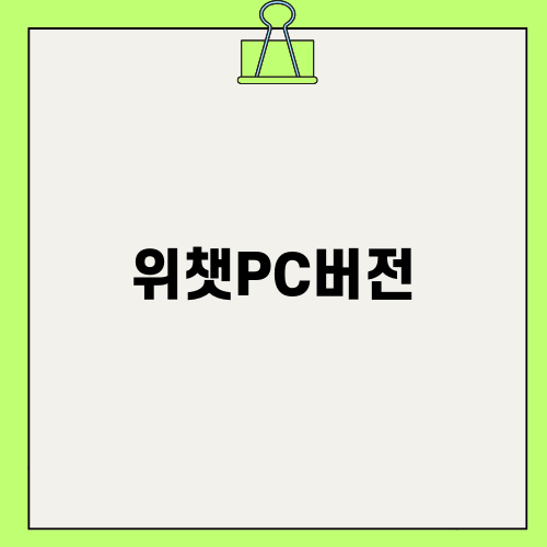 위챗 PC버전: 다운로드 및 사용법