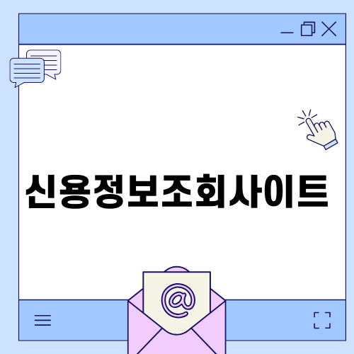 신용정보조회사이트 소개