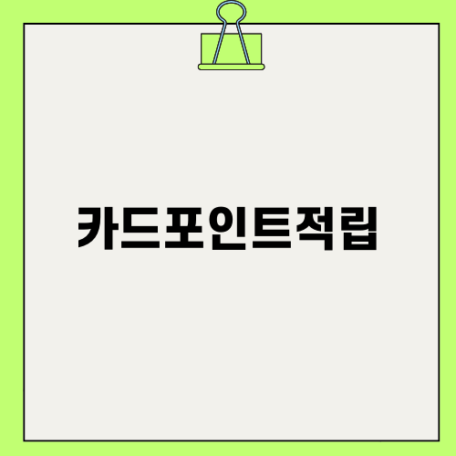 KB국민 이지픽카드 혜택 소개: 카드포인트적립으로 실적 걱정 끝!