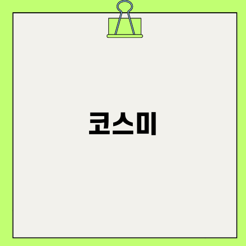 레드벨벳 Cosmic 코스미 리뷰