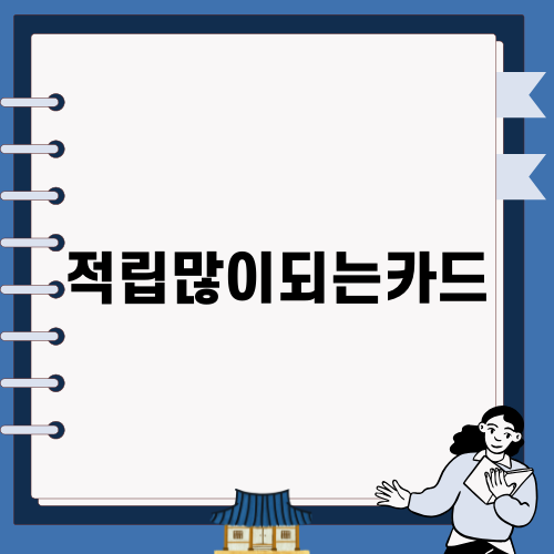 적립많이되는카드 혜택 근사해요