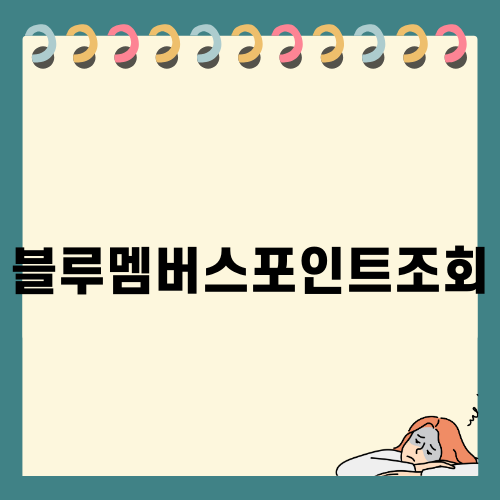 현대자동차 블루멤버스포인트조회
