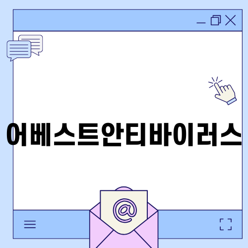 어베스트 안티바이러스 제거 방법