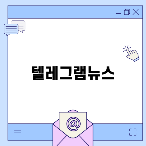 텔레그램뉴스 소식