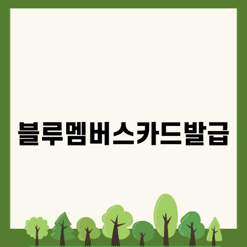 현대 블루멤버스 카드발급 혜택 소개