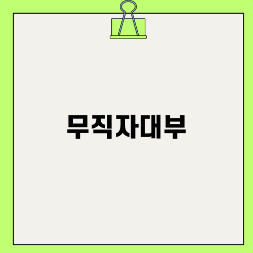 무직자대부대출: 현명한 선택을 위한 안내