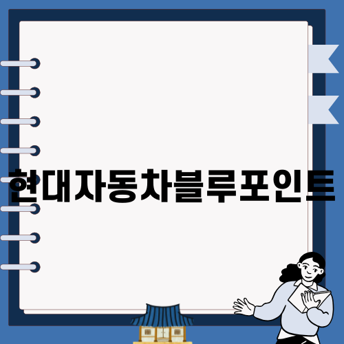 포인트 활용기: 현대자동차블루포인트