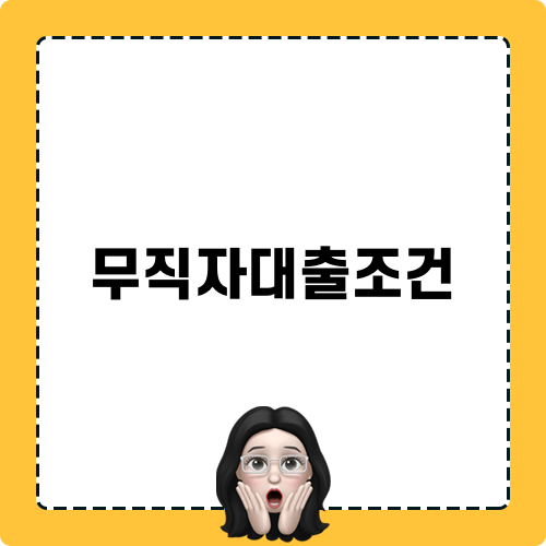 무직자대출조건 상세 안내