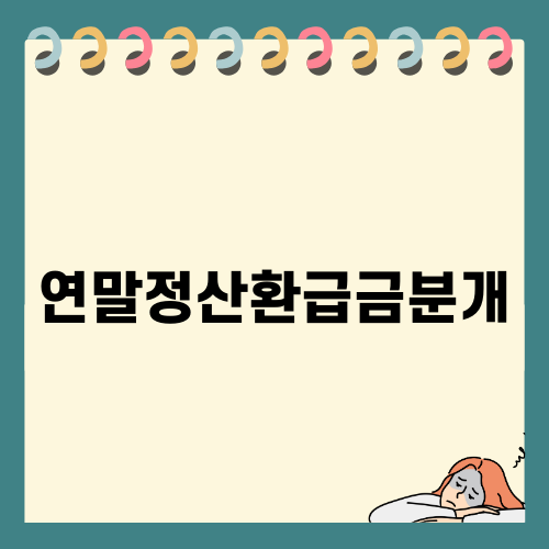 연말정산환급금분개 : 회계처리와 분개방법