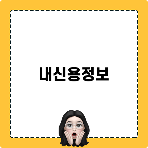 내신용정보와 채무탕감제에 대한 이해