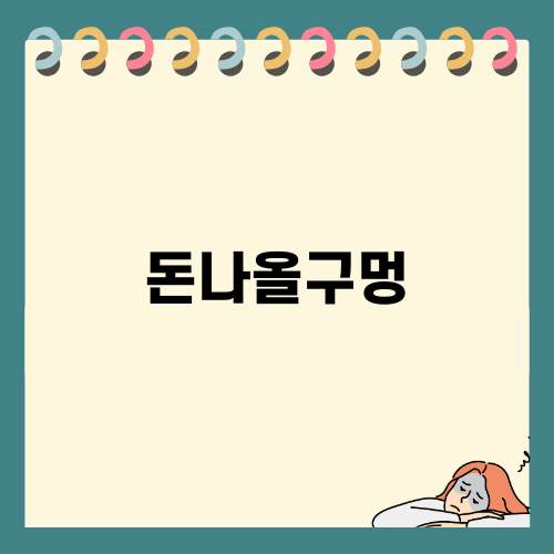 돈나올구멍으로 삶 관리하기