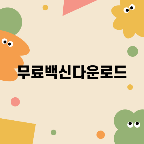 V3 Lite 무료 백신다운로드: 안전한 컴퓨터 환경을 위한 필수 프로그램