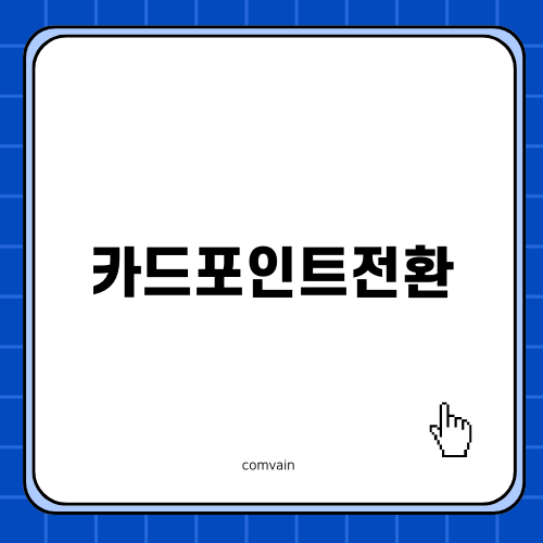 카드포인트전환으로 신나는 여행 준비하세요!