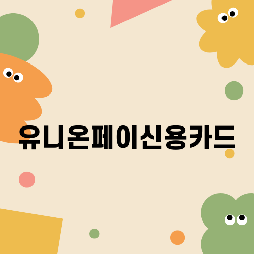 유니온페이신용카드 혜택 소개
