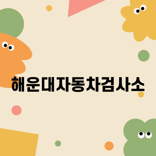 해운대자동차검사소 차량관리 이야기