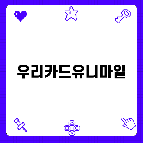 우리카드유니마일 혜택과 이용 가이드