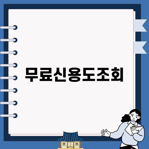 무료신용도조회: 경제적인 현실과 대출 옵션들