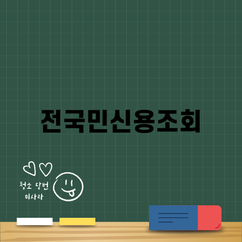 전국민신용조회와 부가세 절세 비결