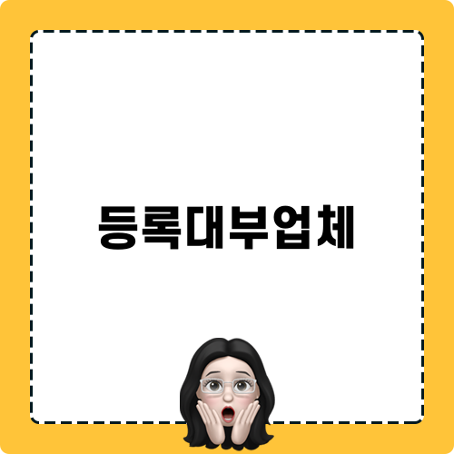 불법사금융과 등록대부업체