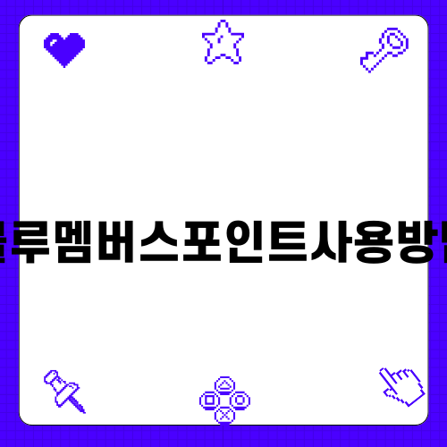현대자동차 블루멤버스포인트 사용방법