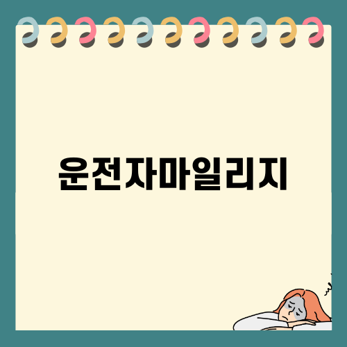 착한운전자 마일리지 혜택