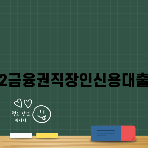 2금융권 직장인 신용대출 자격조건 상세 안내