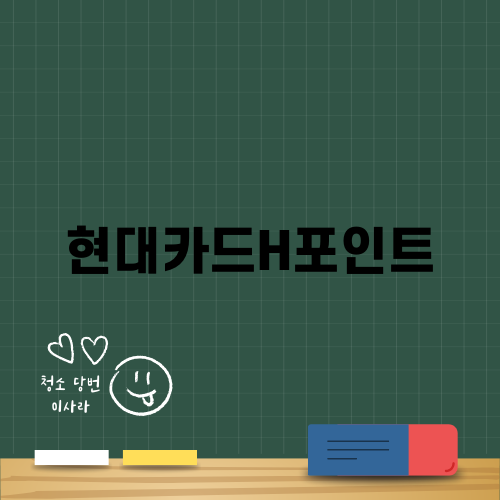 현대카드 H-포인트: 혜택과 활용 방법