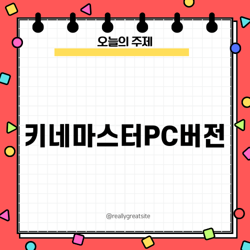 키네마스터 PC 버전: 영상 편집의 새로운 선택
