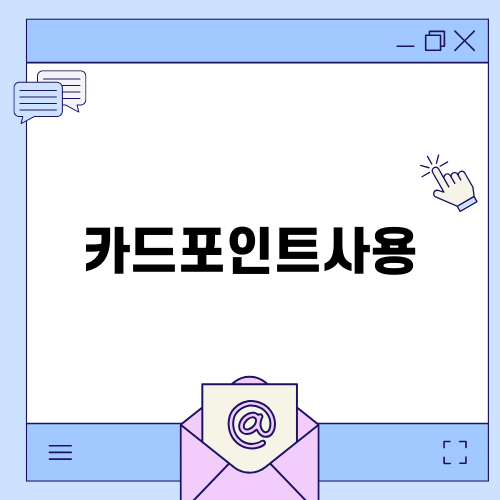 현대 블루멤버스 카드 혜택 소개