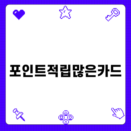 포인트적립많은카드 혜택