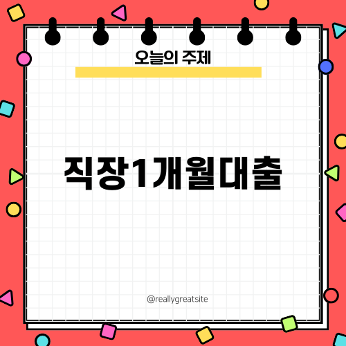 직장1개월대출 언제 할까?