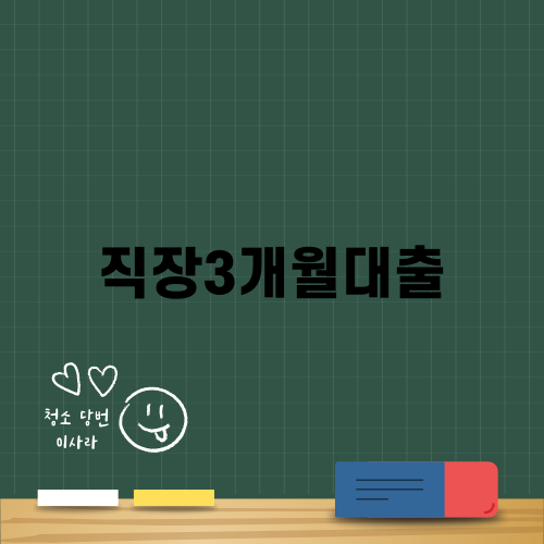 직장3개월대출: 금융 이야기