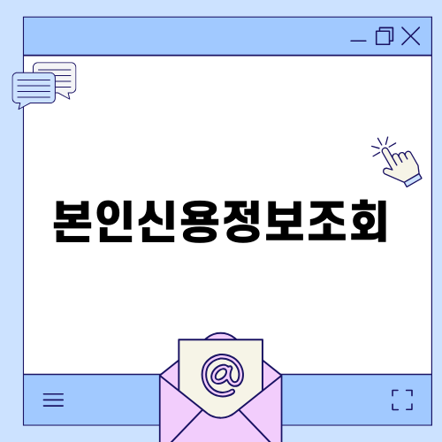신용점수 올리기와 함께 본인신용정보조회