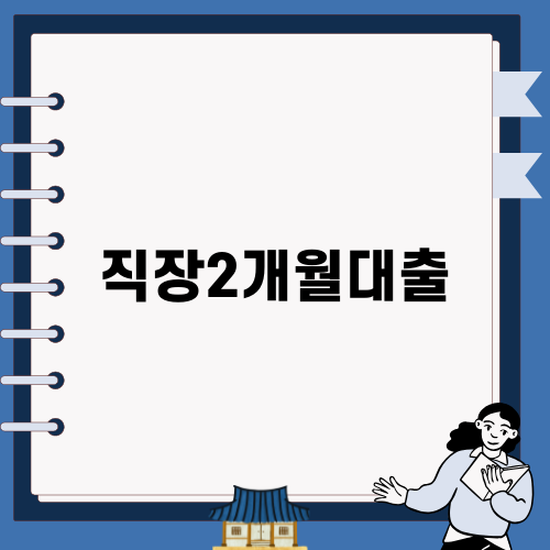 직장2개월대출 정보와 전략