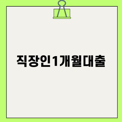직장인1개월대출: 자동차 및 아파트로 돈 빌릴 수 있는 방법