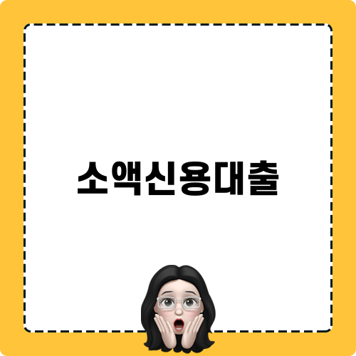 소액신용대출 정보와 팁