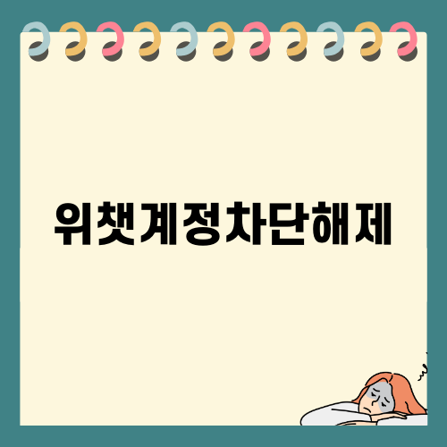 위챗계정차단해제: 계정 복구하는 방법