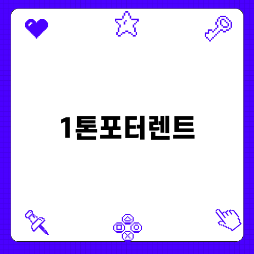 1톤포터렌트로 즐기는 완벽한 캠핑카 여행