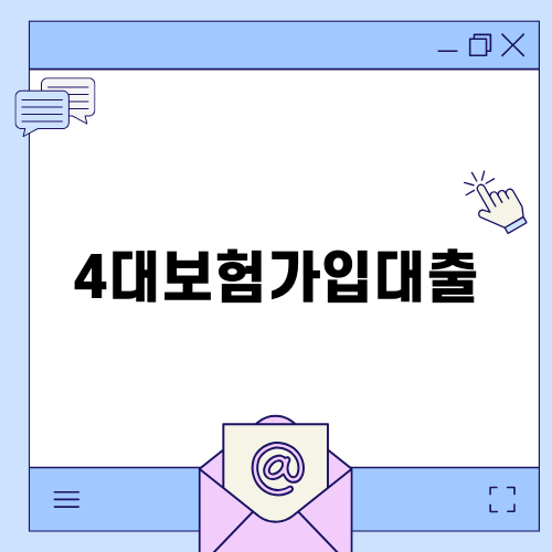 4대보험가입자대출: 상품 및 자격조건 소개