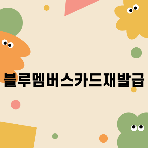 블루멤버스카드재발급 안내