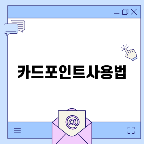 KB 금융포인트리카드 혜택 및 카드포인트사용법